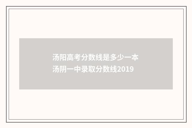 汤阳高考分数线是多少一本 汤阴一中录取分数线2019