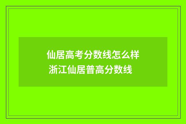仙居高考分数线怎么样 浙江仙居普高分数线