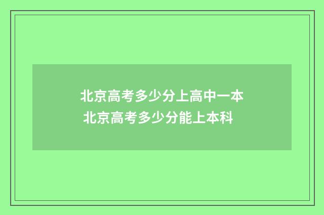 北京高考多少分上高中一本 北京高考多少分能上本科