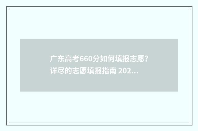 广东高考660分如何填报志愿？详尽的志愿填报指南 2020年广东高考660分