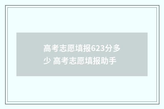 高考志愿填报623分多少 高考志愿填报助手