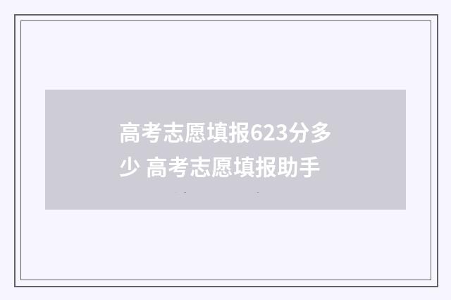高考志愿填报623分多少 高考志愿填报助手