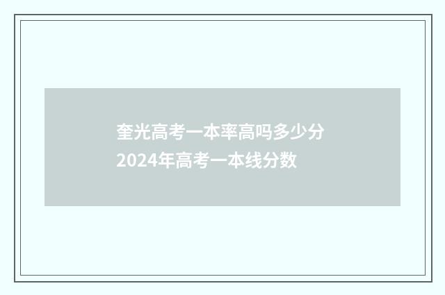 奎光高考一本率高吗多少分 2024年高考一本线分数