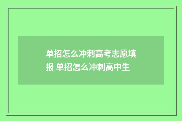 单招怎么冲刺高考志愿填报 单招怎么冲刺高中生