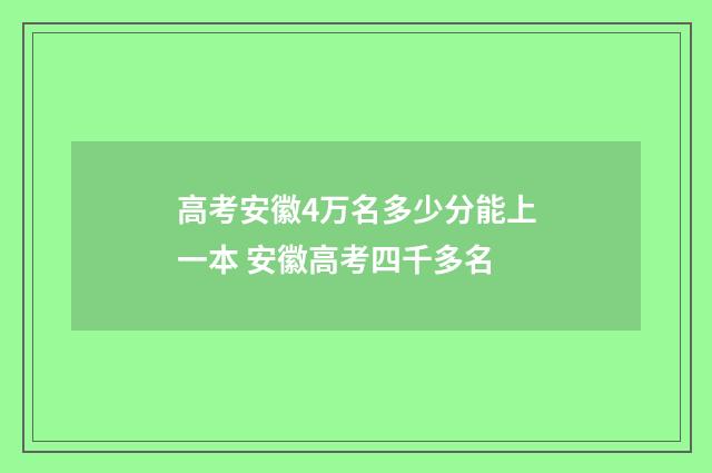 高考安徽4万名多少分能上一本 安徽高考四千多名