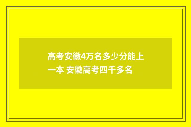 高考安徽4万名多少分能上一本 安徽高考四千多名