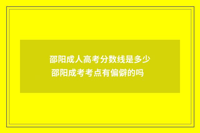 邵阳成人高考分数线是多少 邵阳成考考点有偏僻的吗