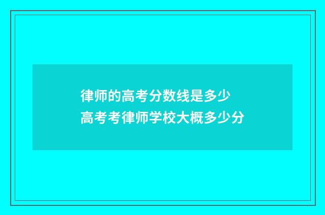 律师的高考分数线是多少 高考考律师学校大概多少分