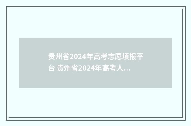 贵州省2024年高考志愿填报平台 贵州省2024年高考人数
