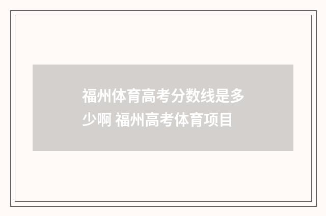 福州体育高考分数线是多少啊 福州高考体育项目