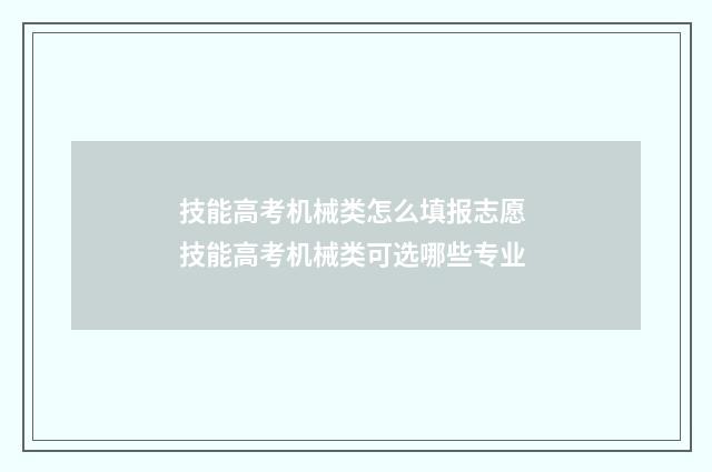 技能高考机械类怎么填报志愿 技能高考机械类可选哪些专业