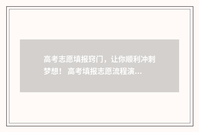 高考志愿填报窍门，让你顺利冲刺梦想！ 高考填报志愿流程演示