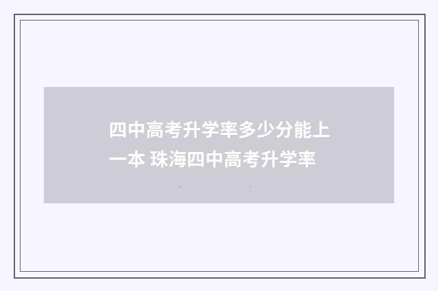 四中高考升学率多少分能上一本 珠海四中高考升学率