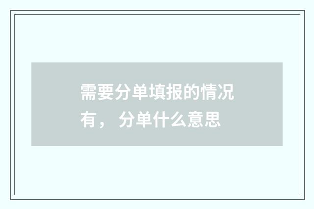 需要分单填报的情况有， 分单什么意思