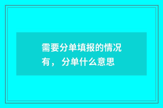 需要分单填报的情况有， 分单什么意思
