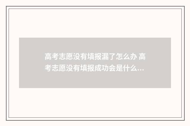 高考志愿没有填报漏了怎么办 高考志愿没有填报成功会是什么状态