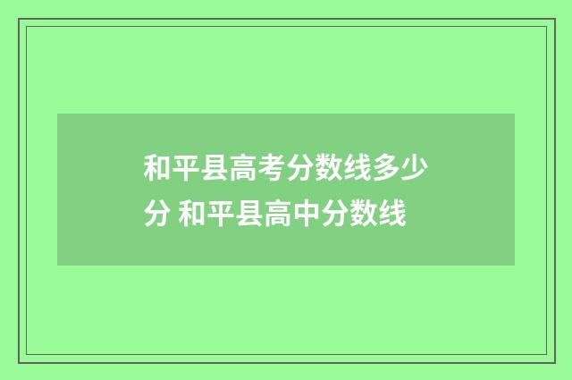 和平县高考分数线多少分 和平县高中分数线