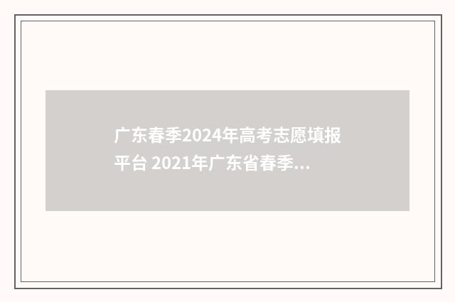 广东春季2024年高考志愿填报平台 2021年广东省春季招生时间