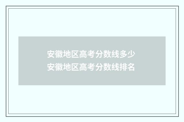 安徽地区高考分数线多少 安徽地区高考分数线排名