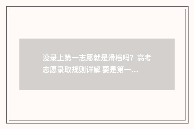 没录上第一志愿就是滑档吗？高考志愿录取规则详解 要是第一志愿没有录取怎么办