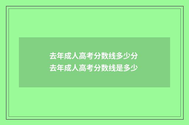 去年成人高考分数线多少分 去年成人高考分数线是多少