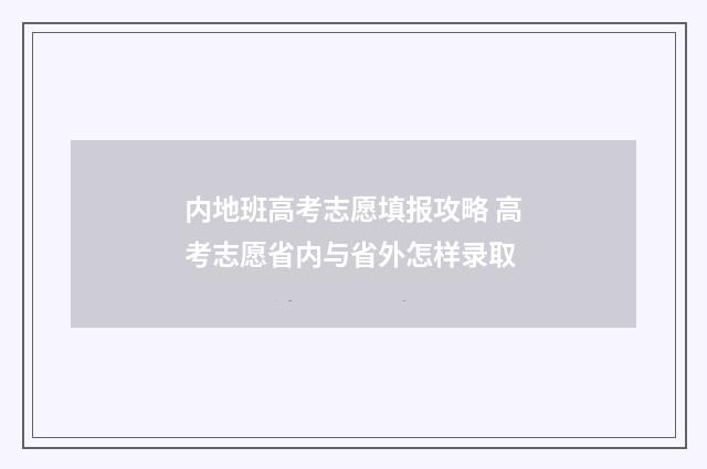 内地班高考志愿填报攻略 高考志愿省内与省外怎样录取