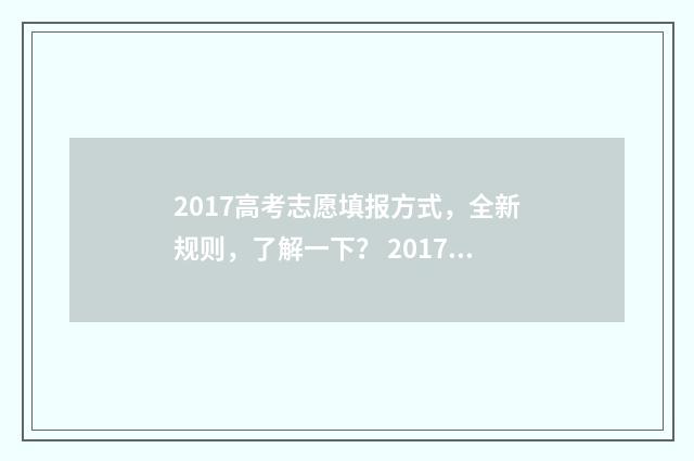 2017高考志愿填报方式,全新规则,了解一下? 2017年高考填报志愿