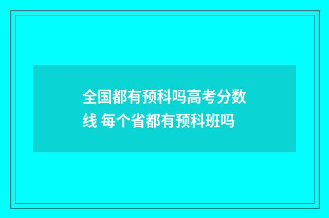 全国都有预科吗高考分数线 每个省都有预科班吗