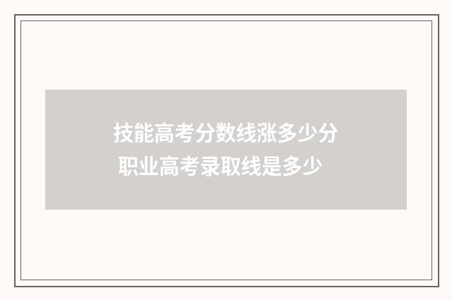 技能高考分数线涨多少分 职业高考录取线是多少
