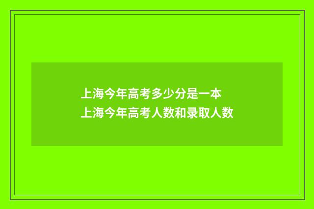 上海今年高考多少分是一本 上海今年高考人数和录取人数