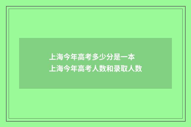 上海今年高考多少分是一本 上海今年高考人数和录取人数