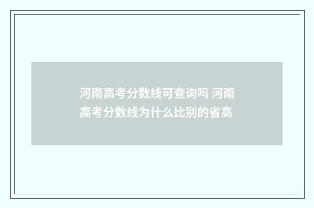 河南高考分数线可查询吗 河南高考分数线为什么比别的省高
