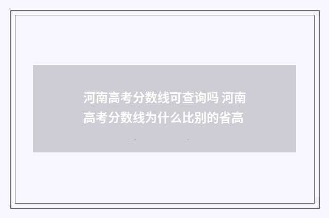 河南高考分数线可查询吗 河南高考分数线为什么比别的省高