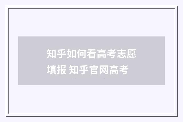知乎如何看高考志愿填报 知乎官网高考