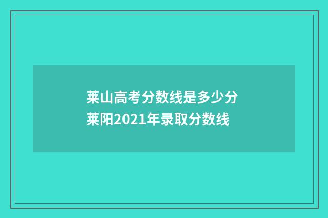 莱山高考分数线是多少分 莱阳2021年录取分数线