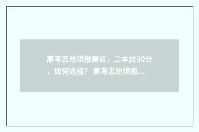 高考志愿填报建议,二本过30分,如何选报? 高考志愿填报建立学生资源数据库怎么去推广