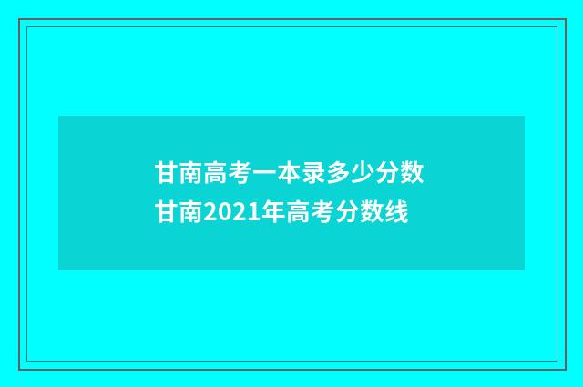 甘南高考一本录多少分数 甘南2021年高考分数线