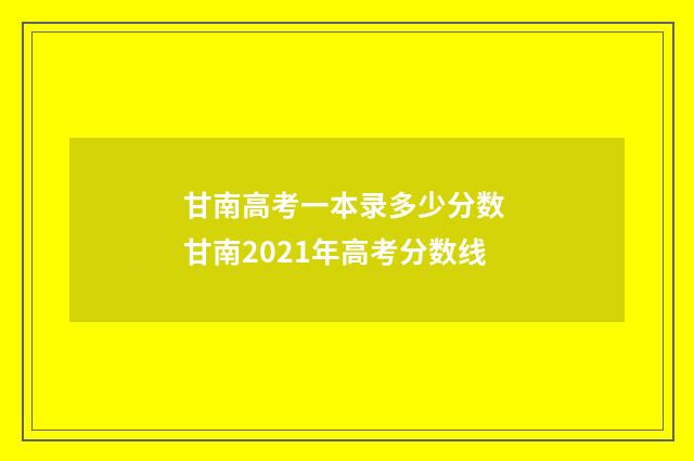 甘南高考一本录多少分数 甘南2021年高考分数线