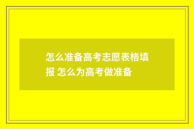 怎么准备高考志愿表格填报 怎么为高考做准备