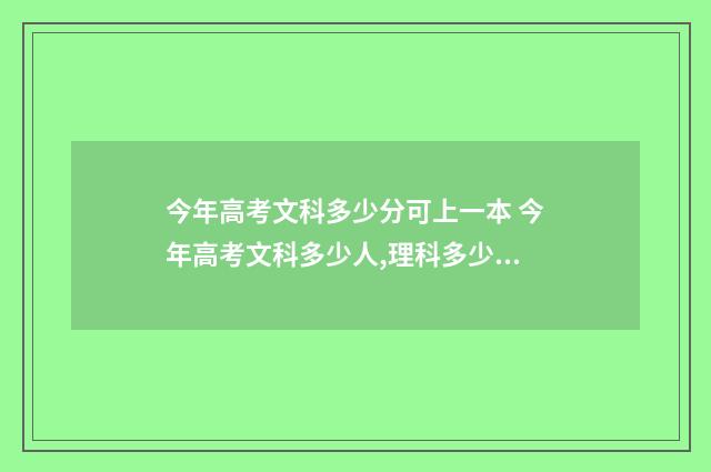 今年高考文科多少分可上一本 今年高考文科多少人,理科多少人?