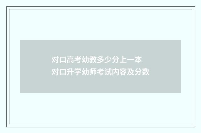 对口高考幼教多少分上一本 对口升学幼师考试内容及分数