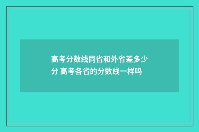 高考分数线同省和外省差多少分 高考各省的分数线一样吗