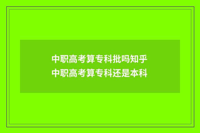 中职高考算专科批吗知乎 中职高考算专科还是本科