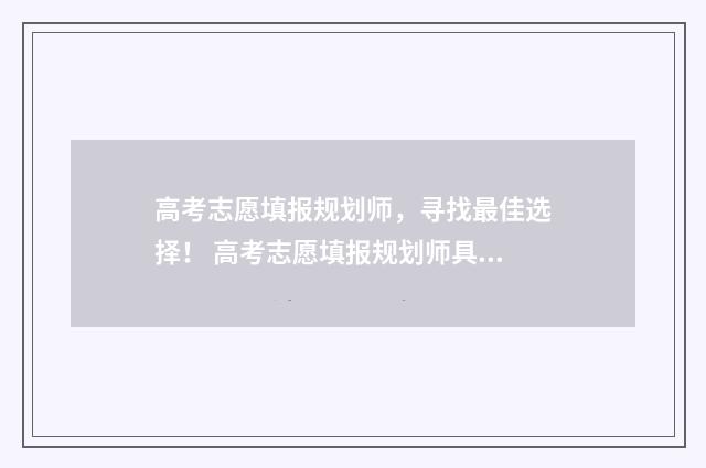 高考志愿填报规划师,寻找最佳选择! 高考志愿填报规划师具备知识