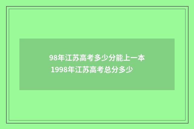 98年江苏高考多少分能上一本 1998年江苏高考总分多少