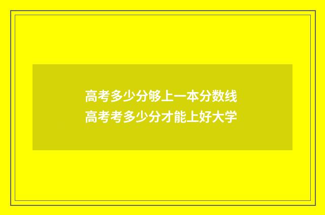 高考多少分够上一本分数线 高考考多少分才能上好大学
