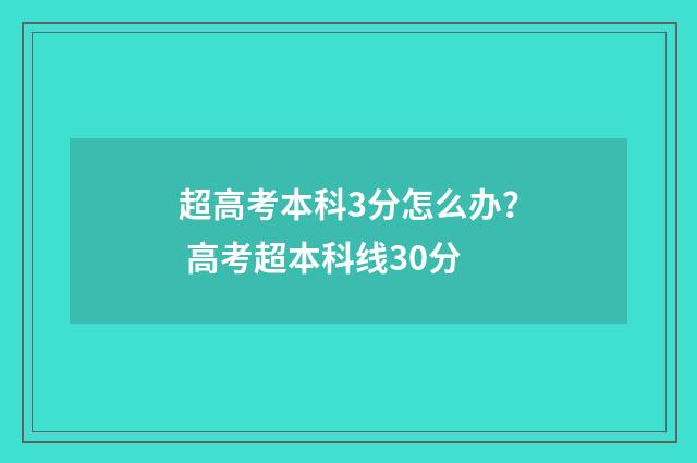超高考本科3分怎么办？ 高考超本科线30分