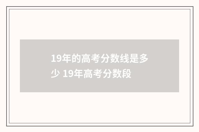 19年的高考分数线是多少 19年高考分数段