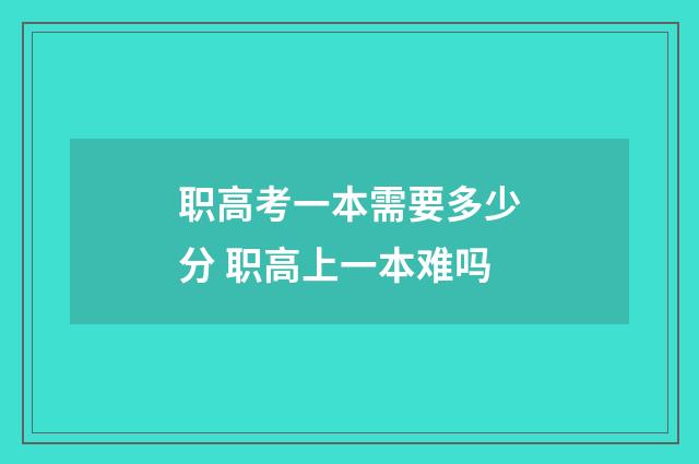 职高考一本需要多少分 职高上一本难吗