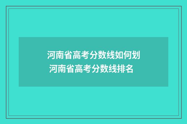 河南省高考分数线如何划 河南省高考分数线排名